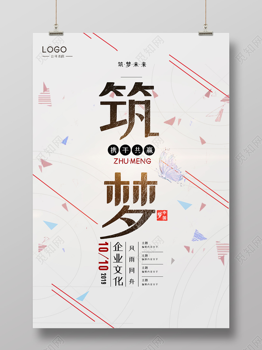 简约风彩色线条筑梦未来企业文化海报