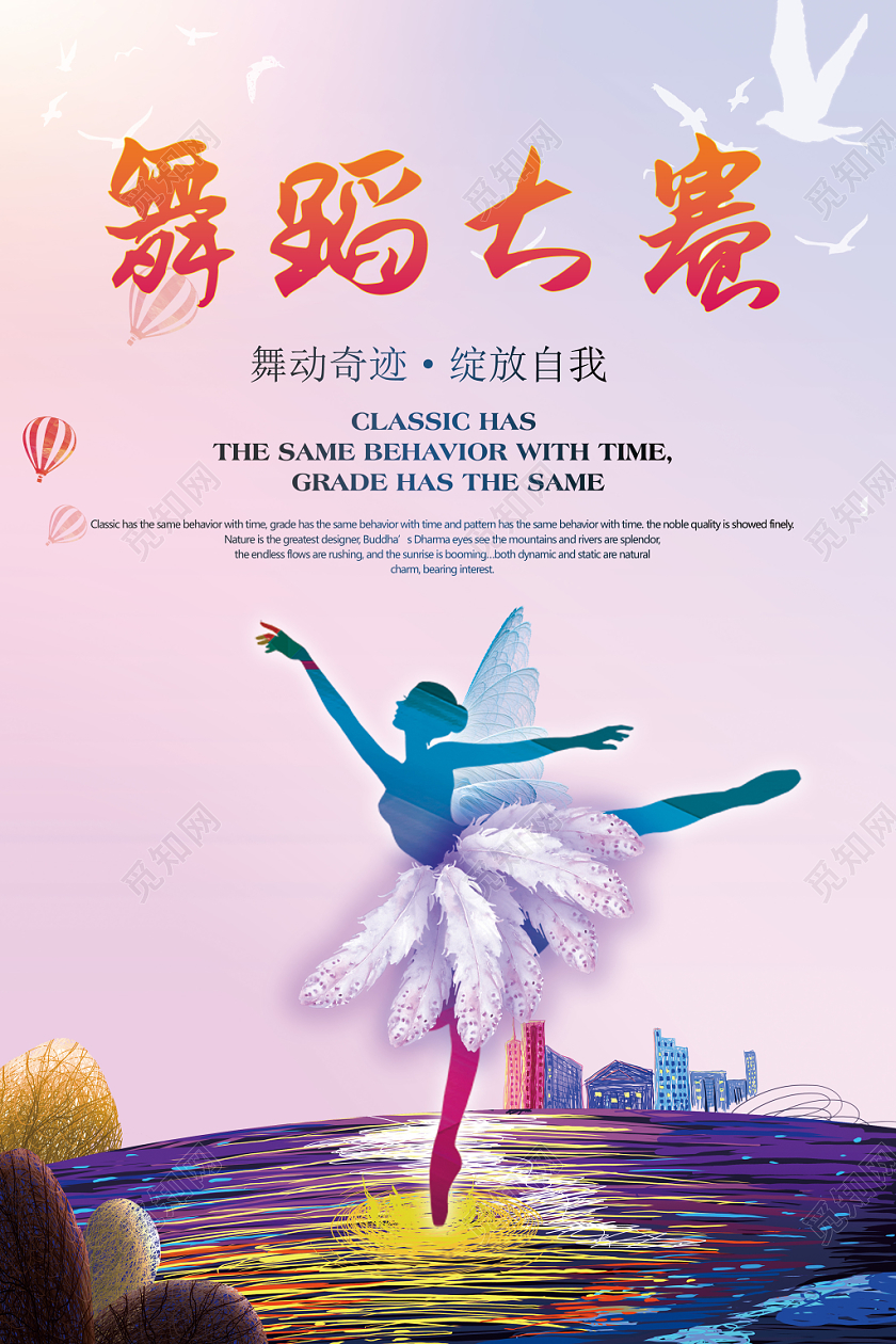 粉色舞蹈人生舞蹈大赛宣传海报