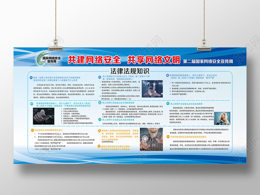 蓝色经典共建网络安全网络宣传安全周展板