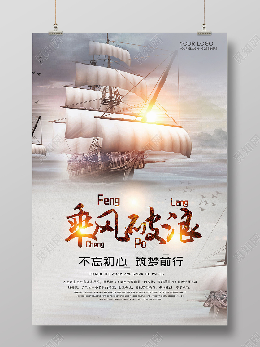 企业文化海洋帆船乘风破浪不忘初心筑梦宣传海报
