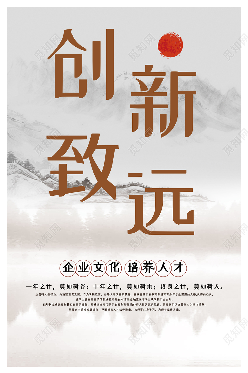 简约水墨中国风创新致远山水企业文化宣传海报