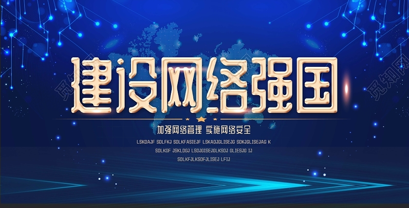 蓝色线条科技感背景网络安全宣传周建设网络强国展板
