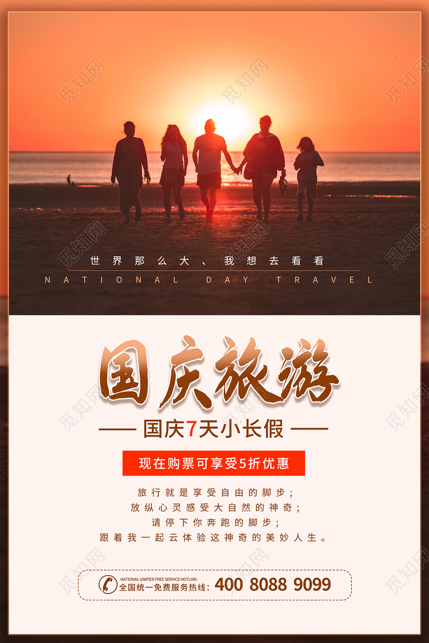 国庆黄金周国庆节旅游国庆7天宣传海报
