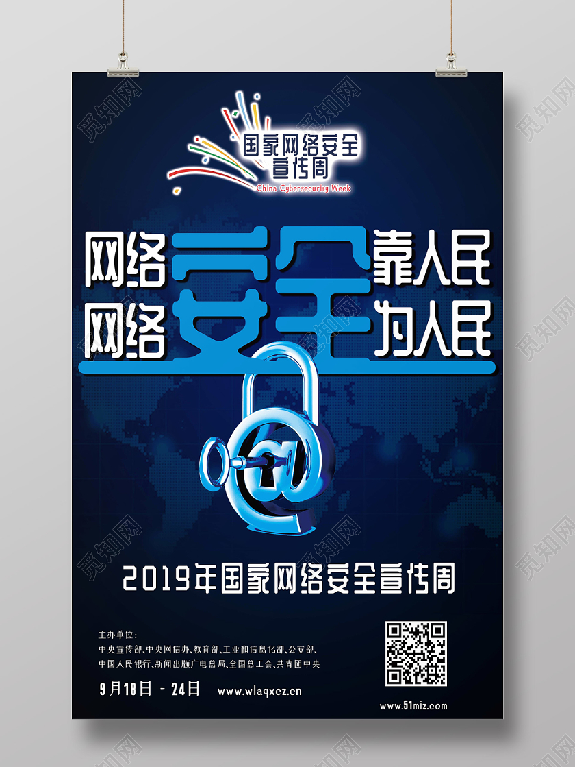 蓝色大气背景网络安全宣传周网络安全为人民靠人民海报
