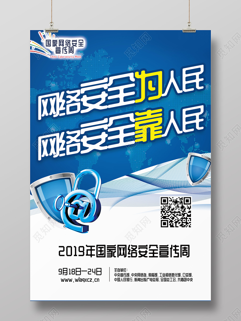 蓝色科技感背景网络安全宣传周网络安全宣传海报