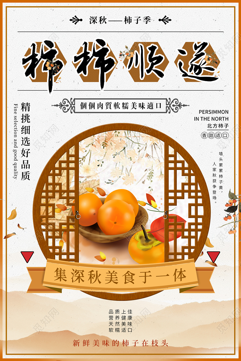 深秋柿子季秋季水果柿子促销宣传海报