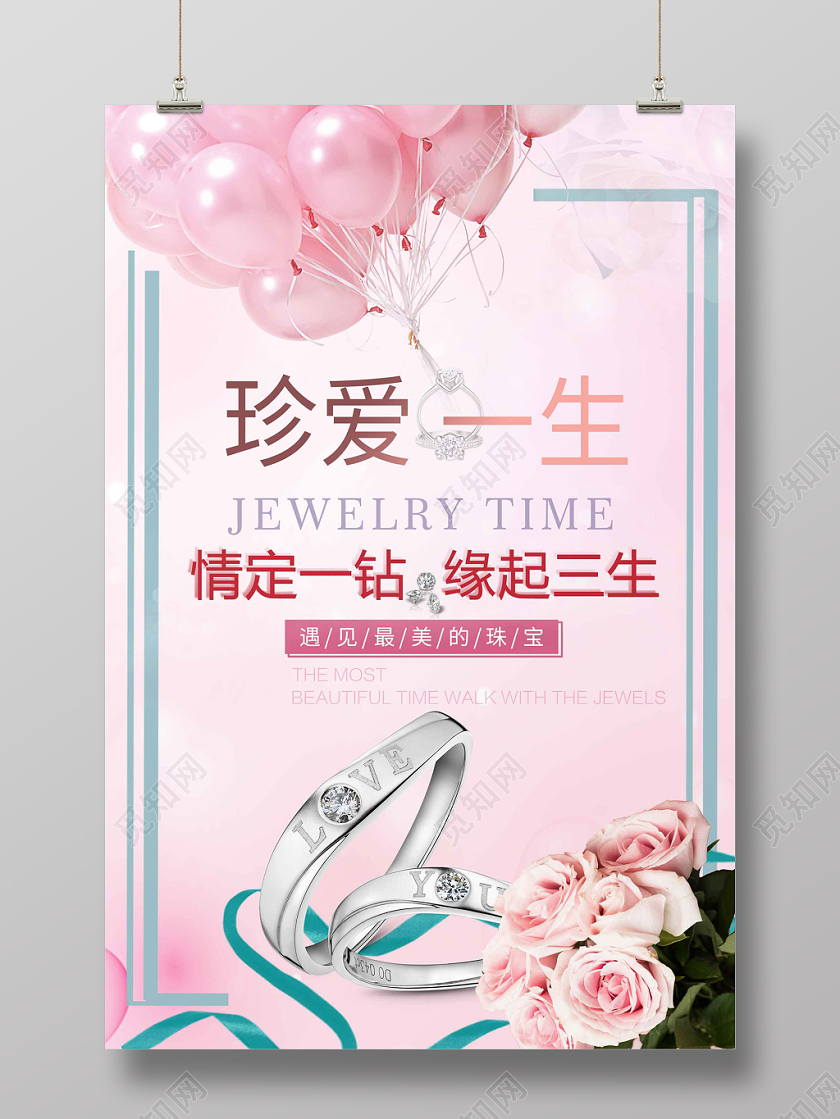 简约大气唯美粉色系珍爱一生珠宝首饰珠宝促销海报