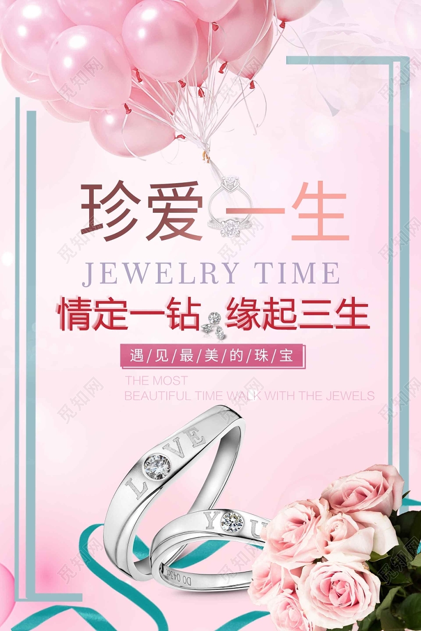 简约大气唯美粉色系珍爱一生珠宝首饰珠宝促销海报