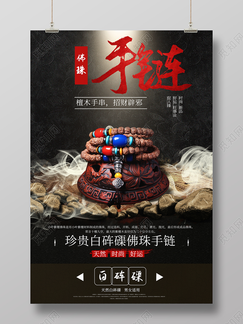 简约大气黑色系手链佛珠珠宝首饰珠宝促销海报