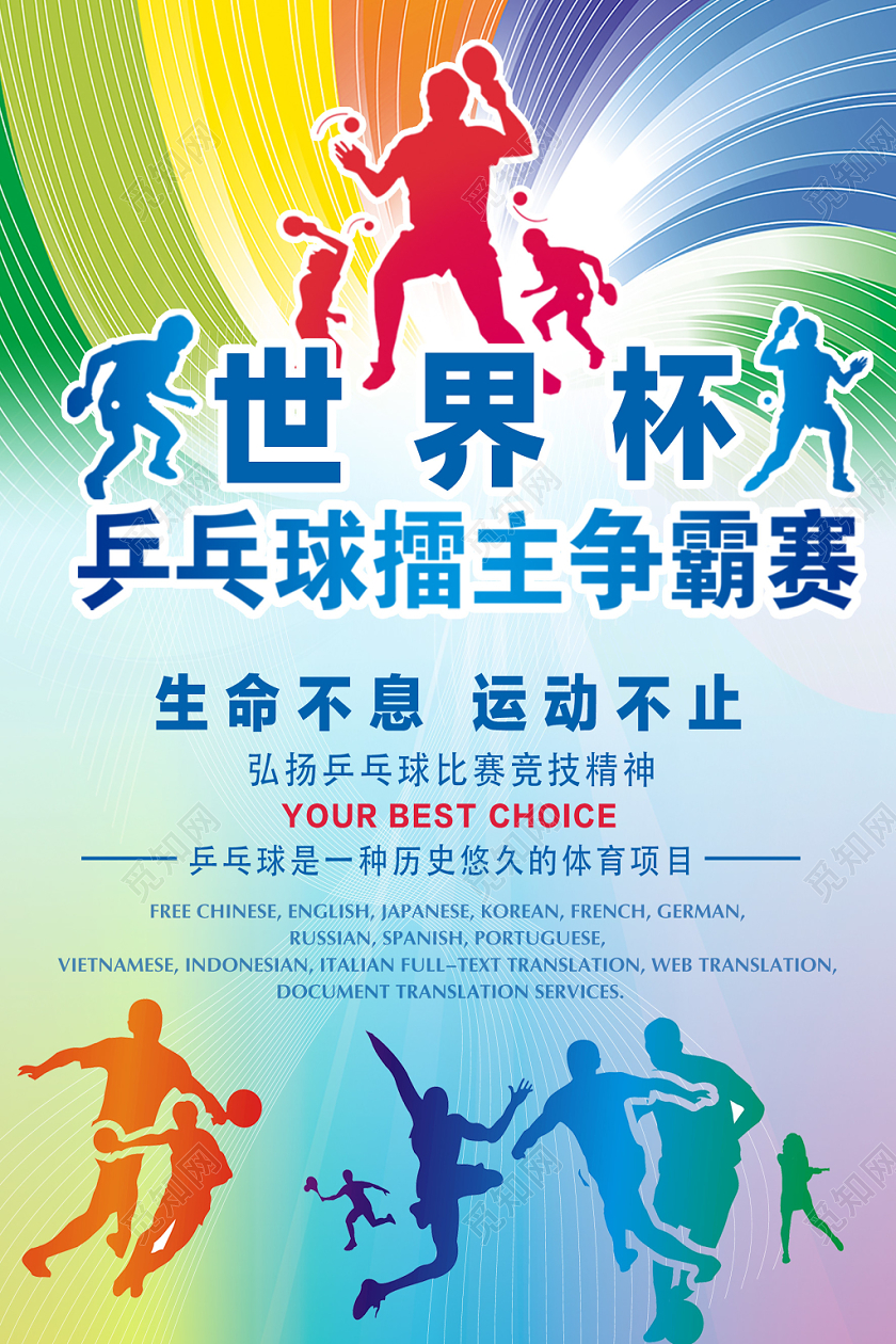 剪影炫彩乒乓球争霸海报