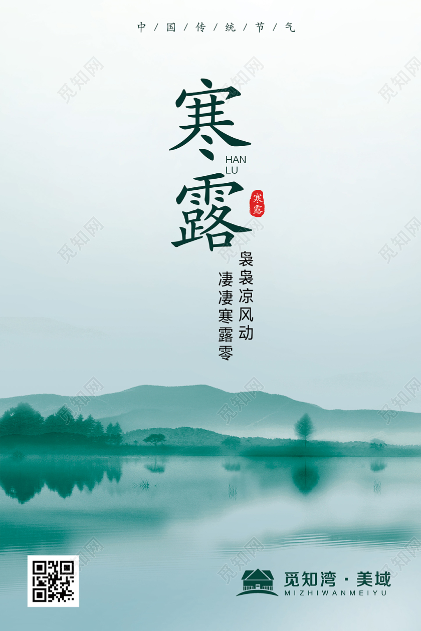 浅青绿色传统节日二十四节气寒露宣传海报