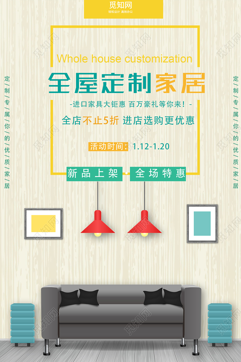 清新全屋定制家具海报