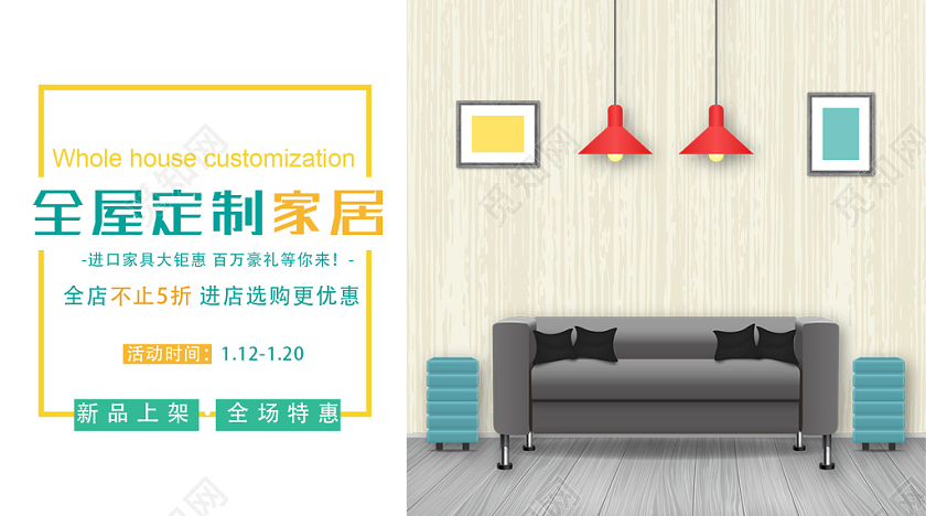 清新全屋定制家具公众号封面