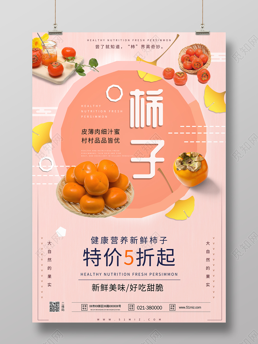 清新简约大气水果柿子海报