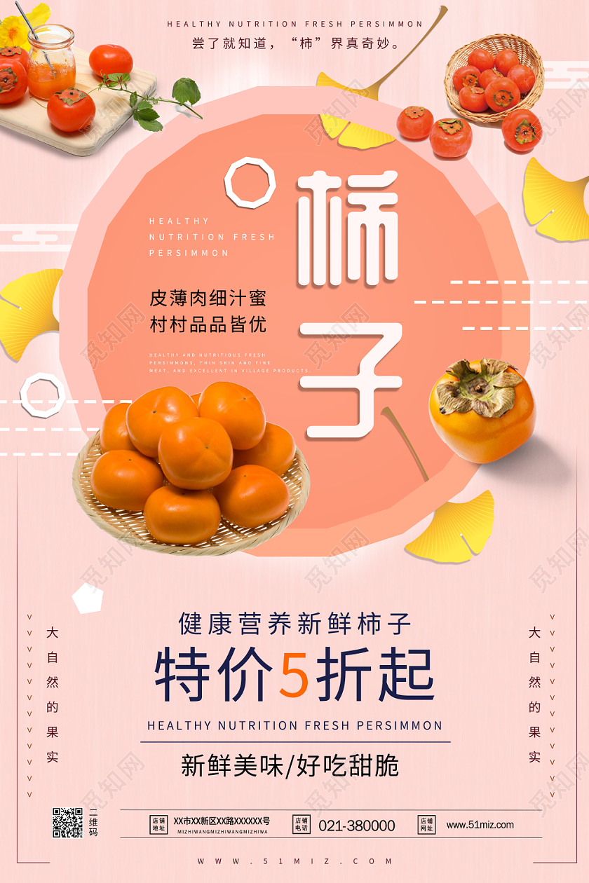 清新简约大气水果柿子海报