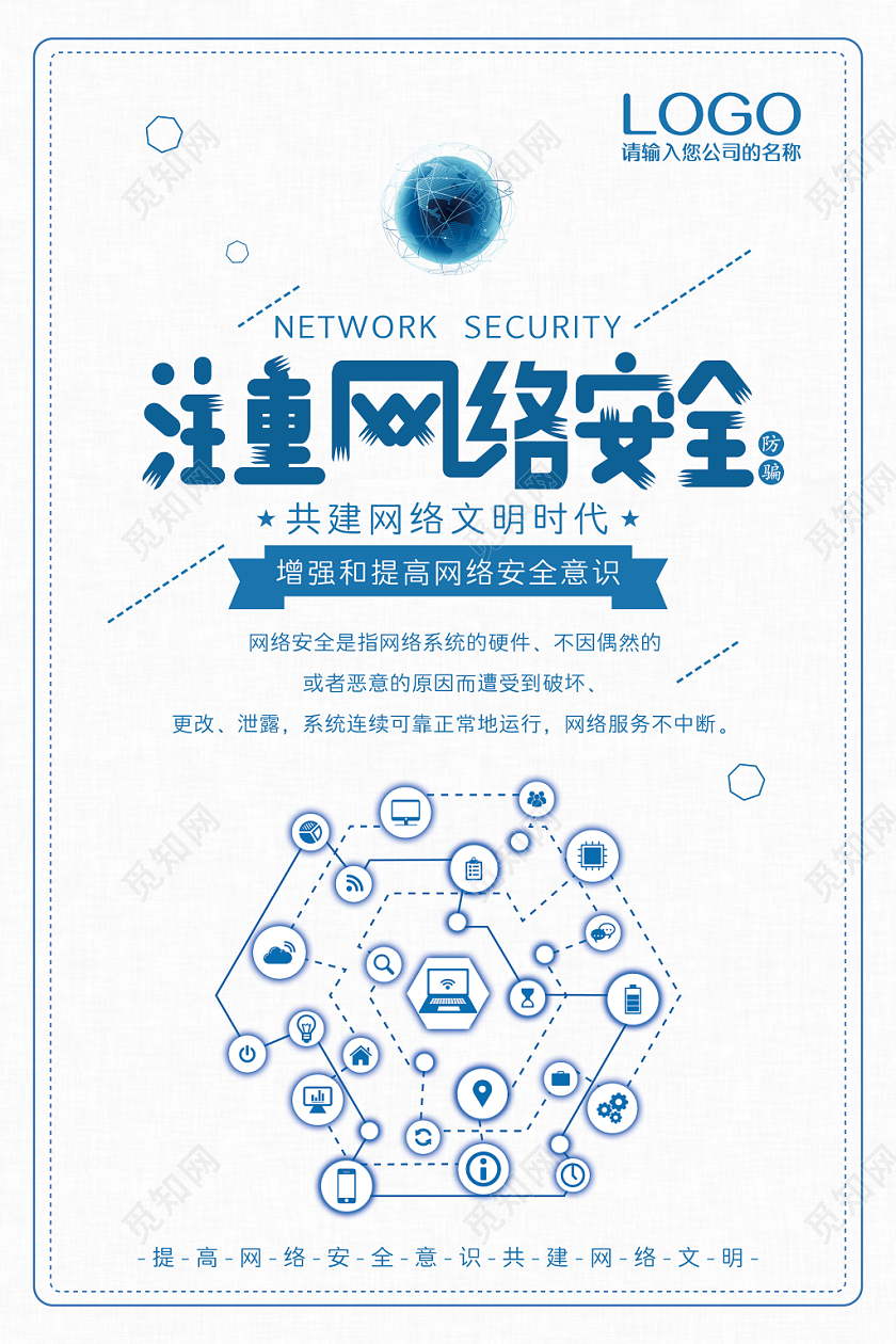 蓝色科技简约注重网络安全网络宣传安全周海报