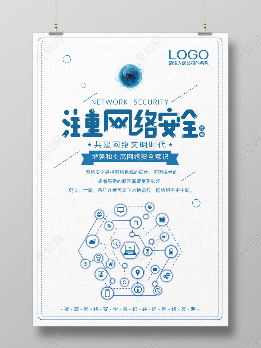 蓝色科技简约注重网络安全网络宣传安全周海报