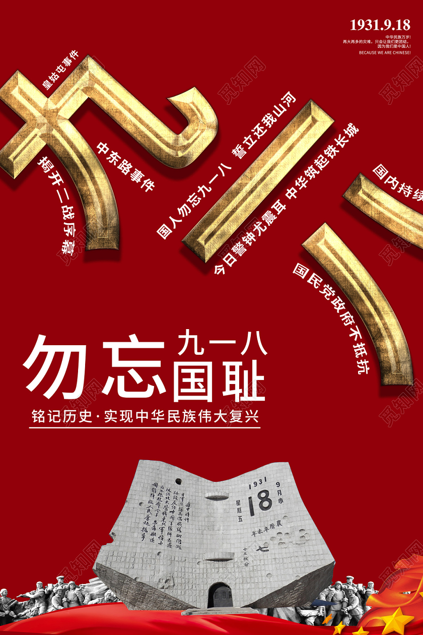 918事变红色创意大气九一八勿忘国耻铭记历史振兴中华918宣传海报