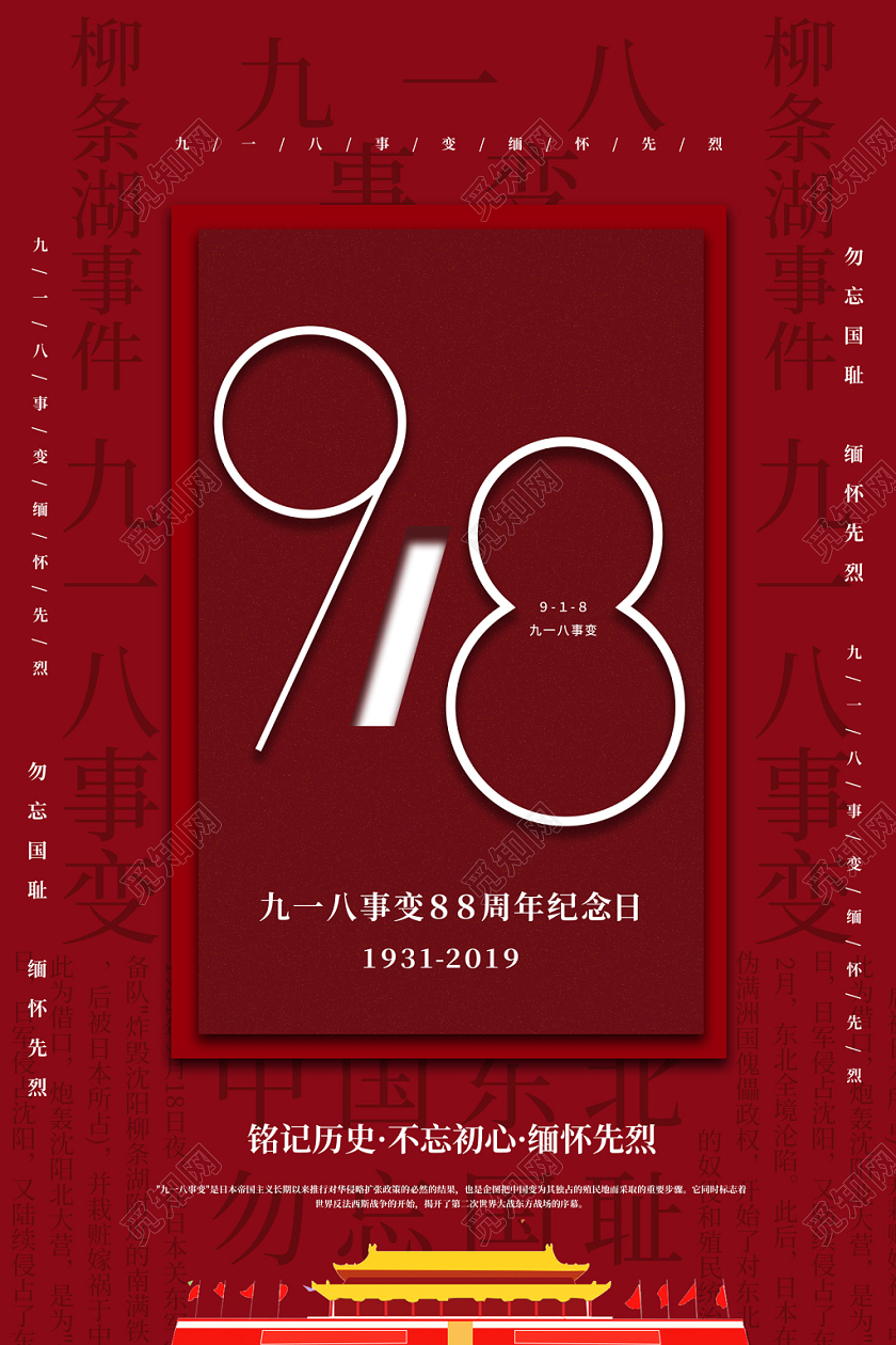 918事变创意红色九一八事变88周年纪念日918铭记历史缅怀先烈海报