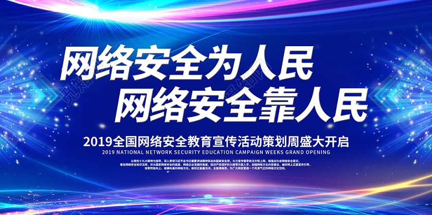 创意炫彩共创网络安全为人民网络安全教育宣传活动周展板舞台背景