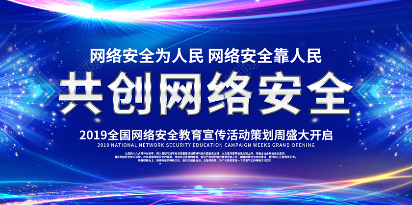 创意炫彩共创网络安全为人民网络安全教育宣传活动周展板舞台背景