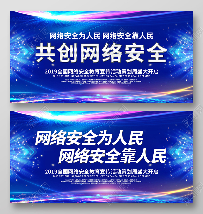 创意炫彩共创网络安全为人民网络安全教育宣传活动周展板舞台背景