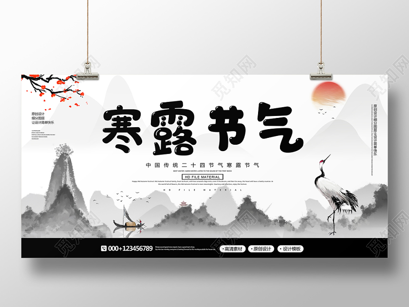 简约中国风水墨传统二十四节气寒露节气展板