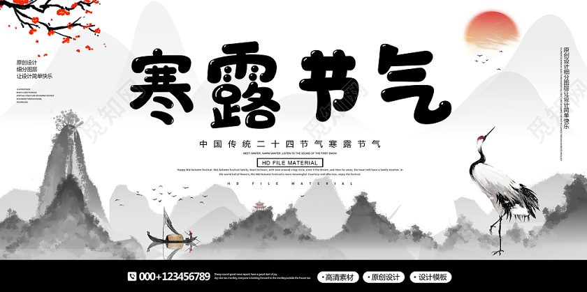 简约中国风水墨传统二十四节气寒露节气展板