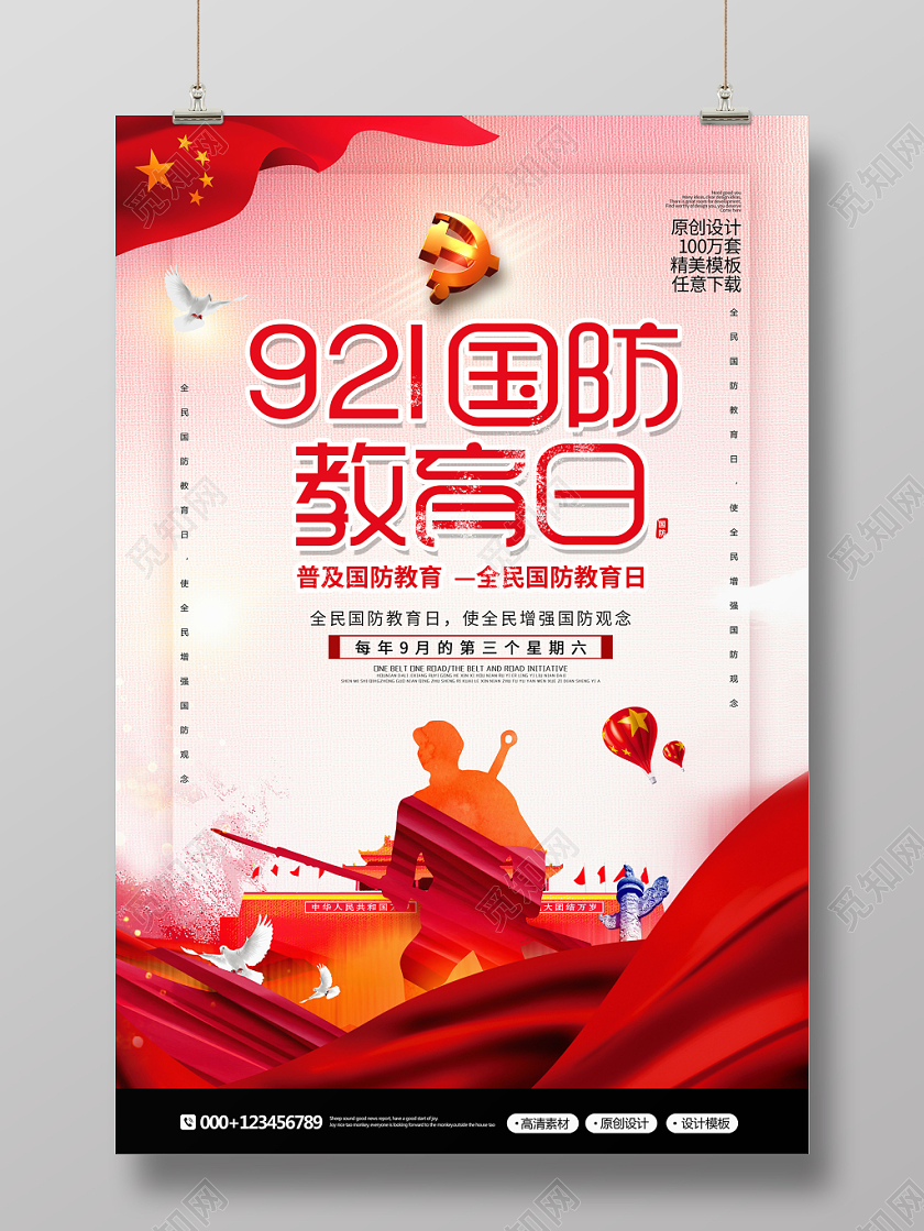 简约党建921全民国防教育日宣传海报