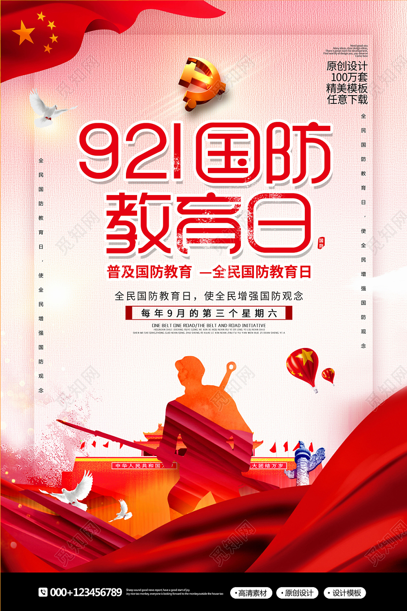 简约党建921全民国防教育日宣传海报