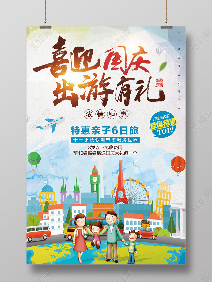 喜迎国庆出游有礼国庆旅游海报