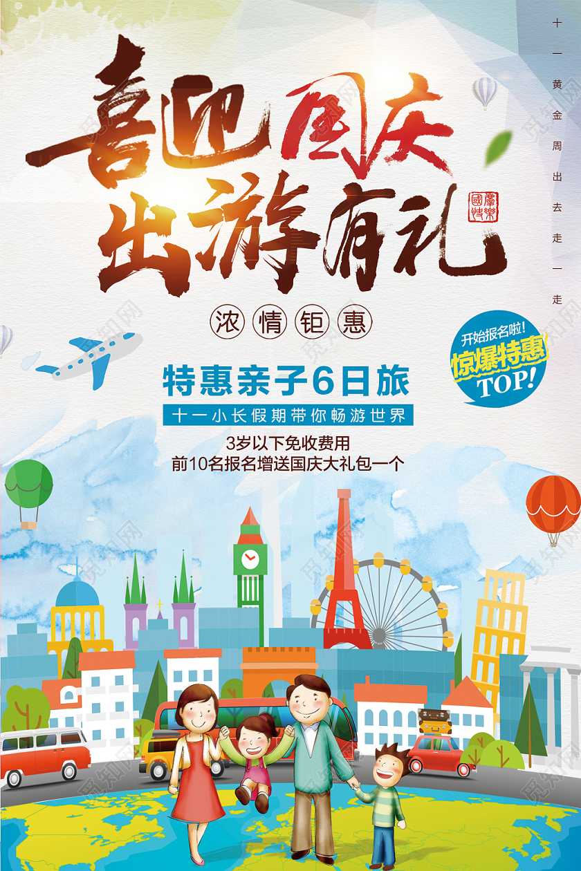 喜迎国庆出游有礼国庆旅游海报