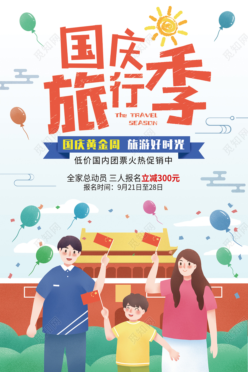 国庆黄金周旅行季旅游海报设计