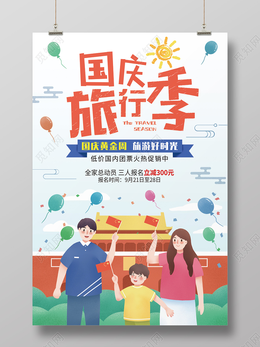国庆黄金周旅行季旅游海报设计
