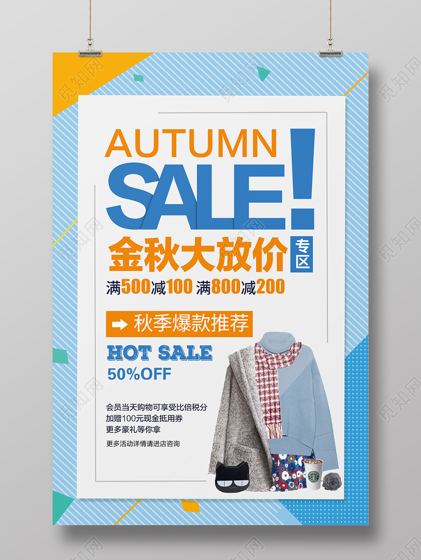 时尚简约金秋大放价女装秋季促销海报