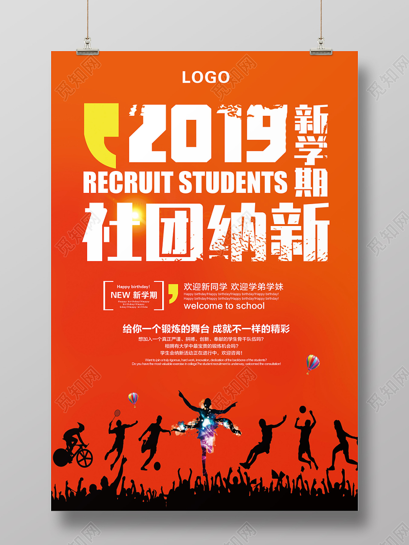 橙色简约社团纳新招新海报设计