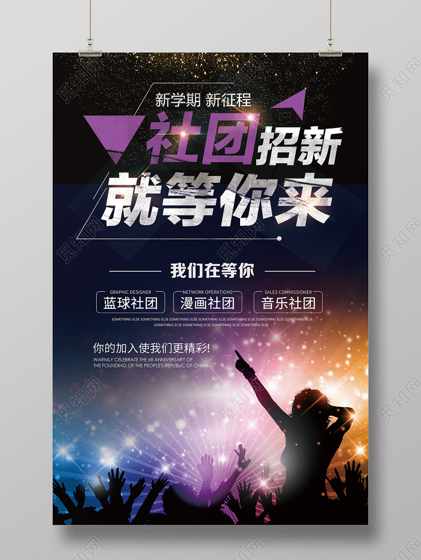 高档大气社团招新纳新海报设计