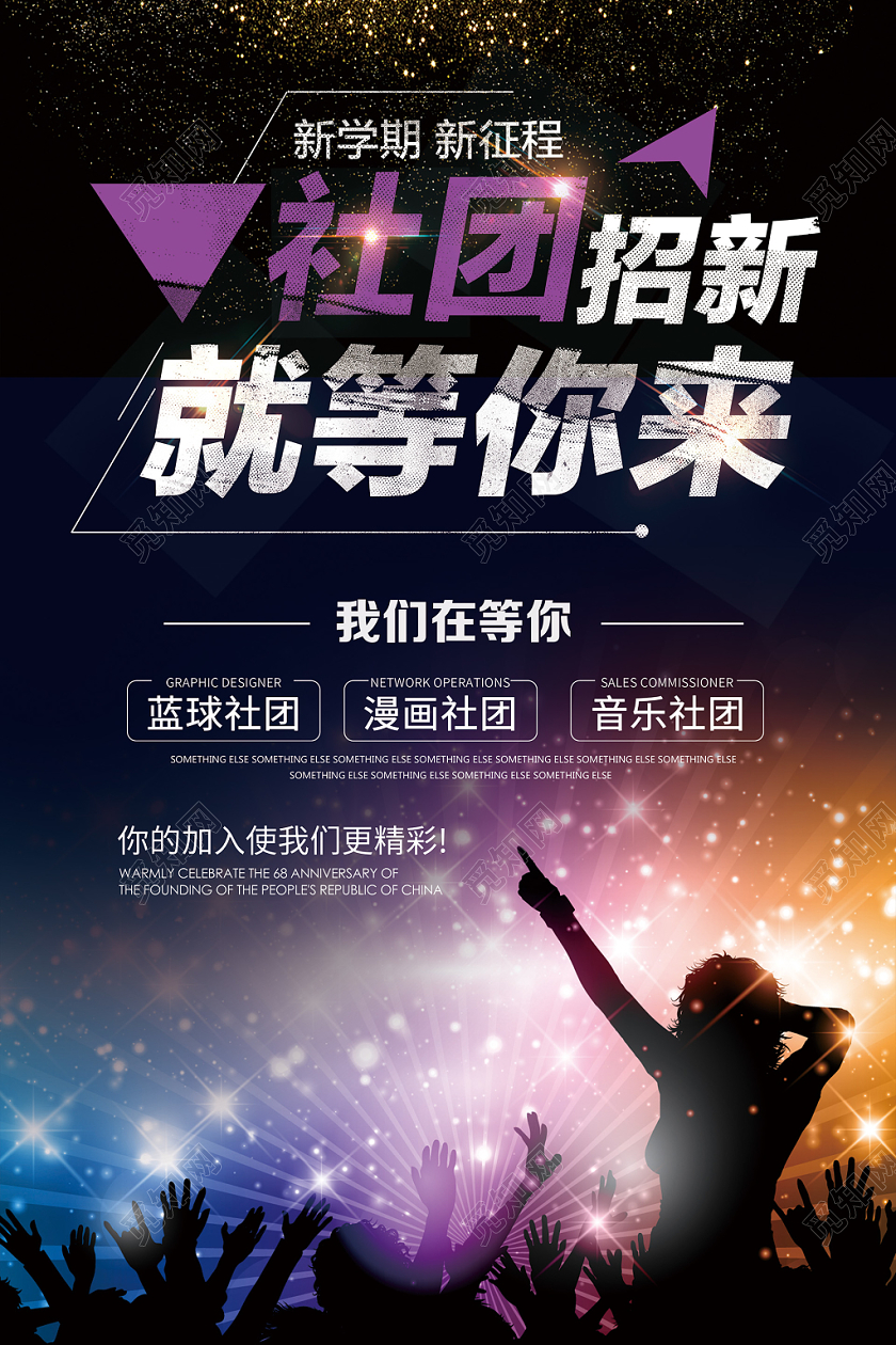高档大气社团招新纳新海报设计