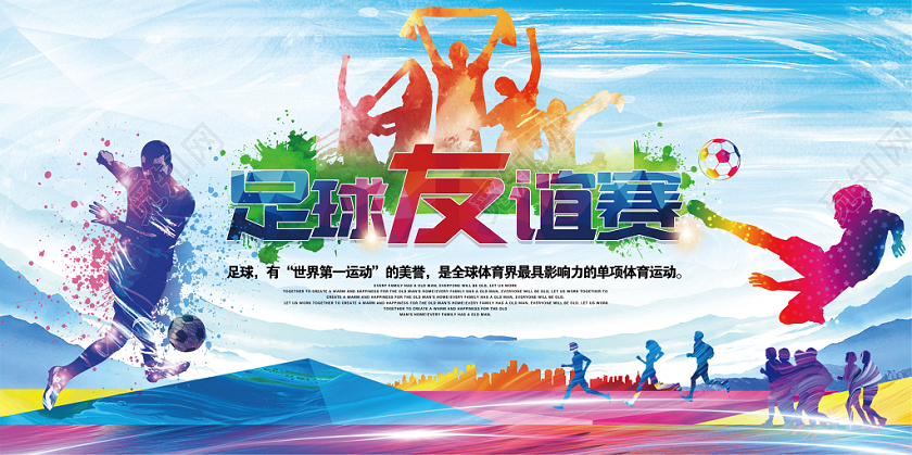 足球比赛友谊赛宣传海报展板