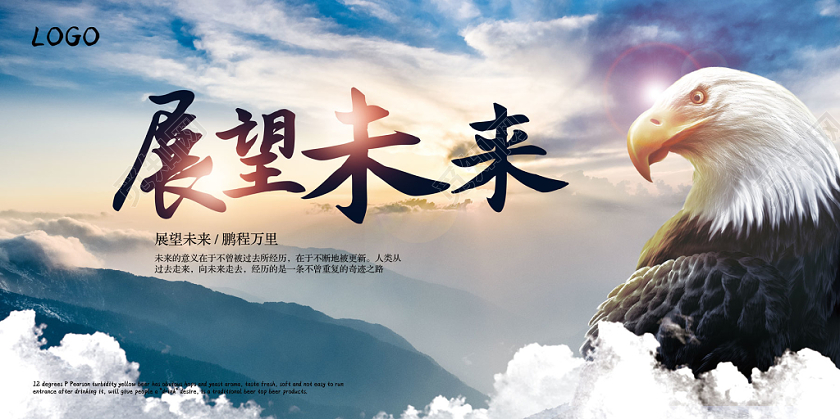 展望未来企业文化展板