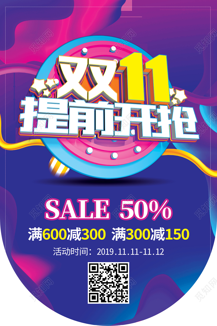 海报吊旗双11提前开抢双十一狂欢购物节促销活动