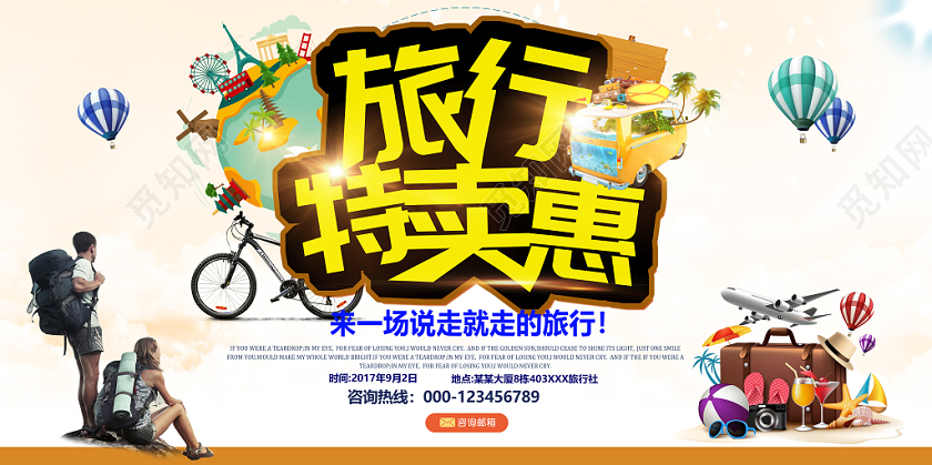 旅行特卖会宣传海报