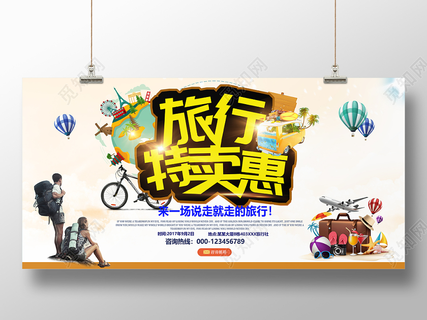旅行特卖会宣传海报