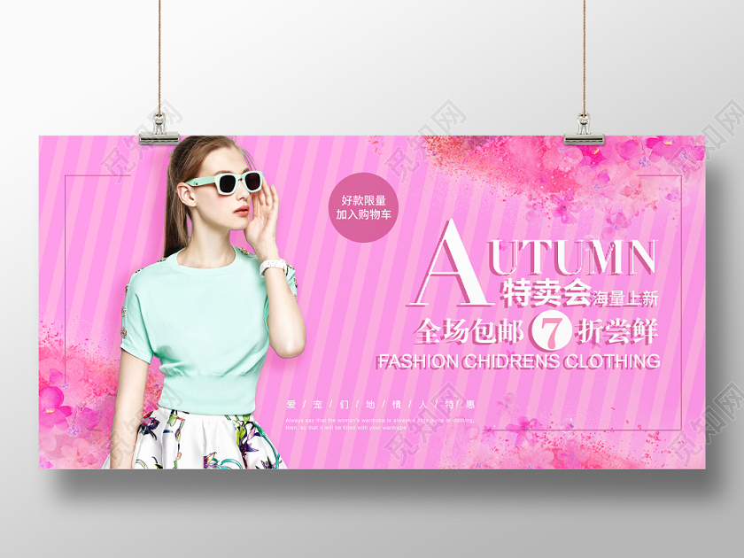 秋天秋季女装特卖会宣传海报