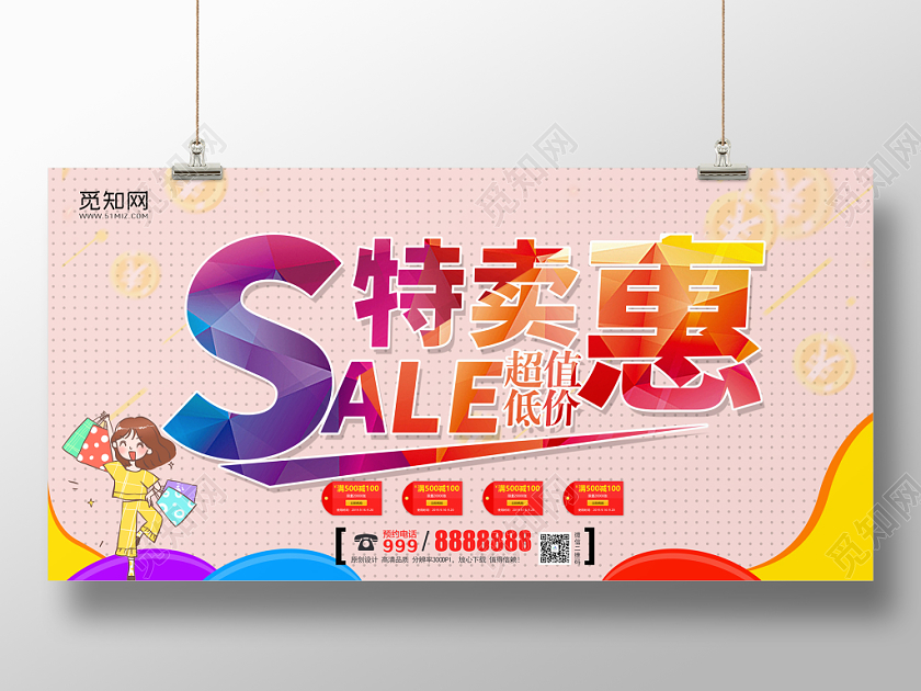 特卖会超值低价宣传海报