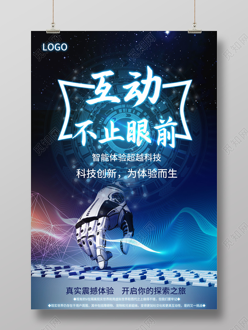 蓝色科技展望未来文化海报
