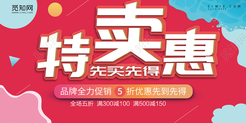特卖会宣传展示海报