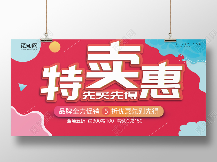 特卖会宣传展示海报