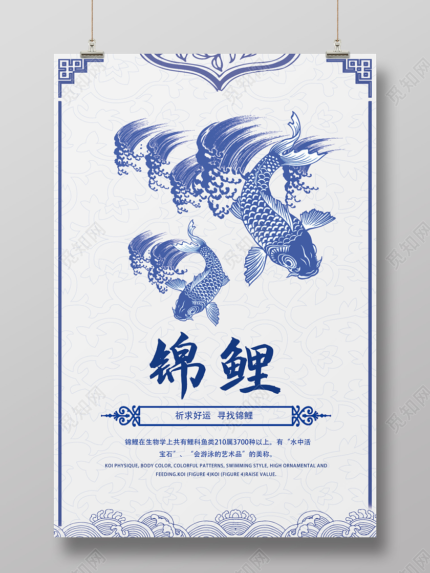 蓝色简约中国风青花锦鲤海报
