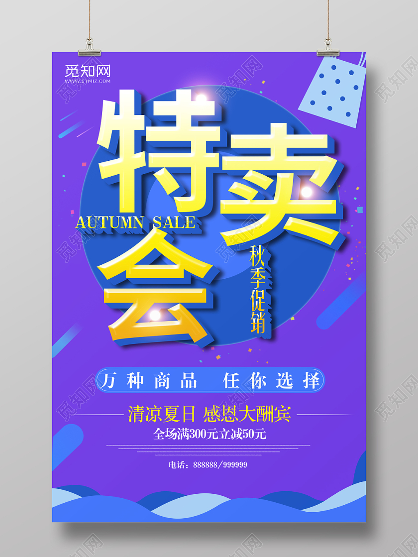 特卖会宣传海报